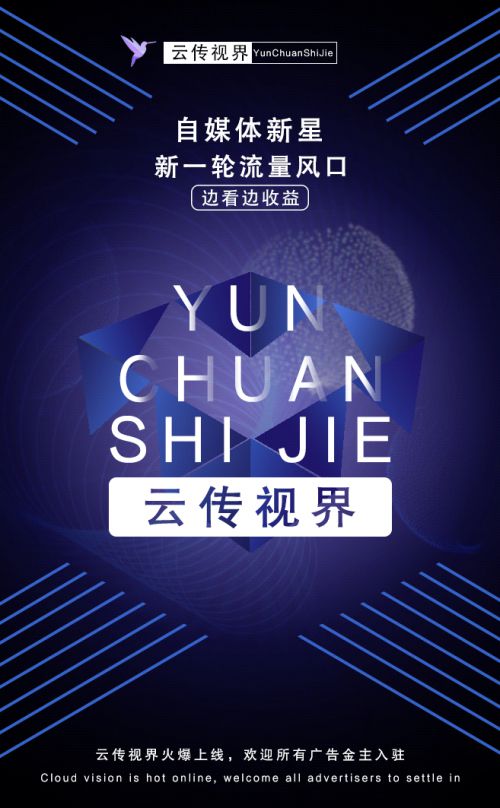 云傳視界火爆上線 開啟精準(zhǔn)營(yíng)銷新時(shí)代，誠(chéng)邀廣告主共繪增長(zhǎng)藍(lán)圖